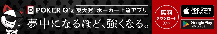 PokerQz - 東大発!ポーカー上達アプリ 夢中になるほど、強くなる。